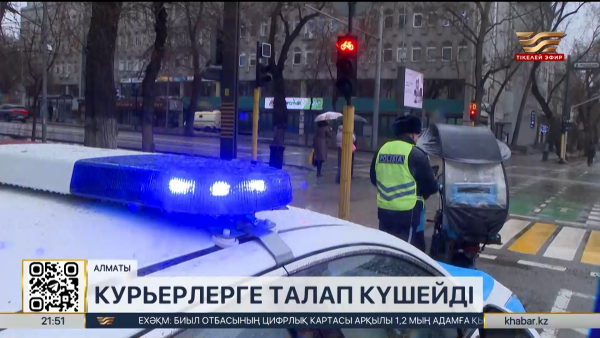 Алматыда курьерлерге қатысты тексеріс күшейтілді