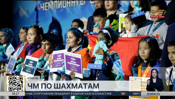 Чемпионат мира по шахматам среди кадетов прошел в Алматы