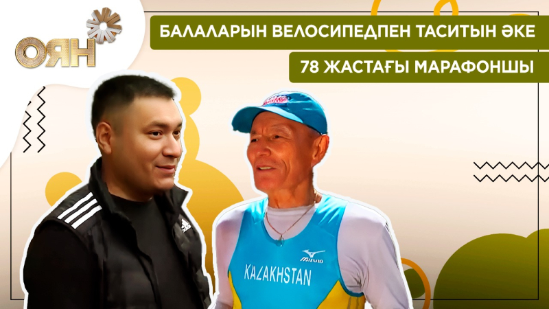 Балаларын велосипедпен таситын әке, 78 жастағы марафоншы | Оян