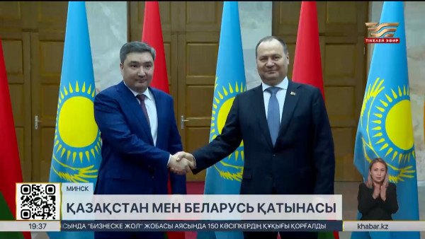 Биыл Қазақстан мен Беларусь арасындағы алыс-беріс $600 млн-ға жетті