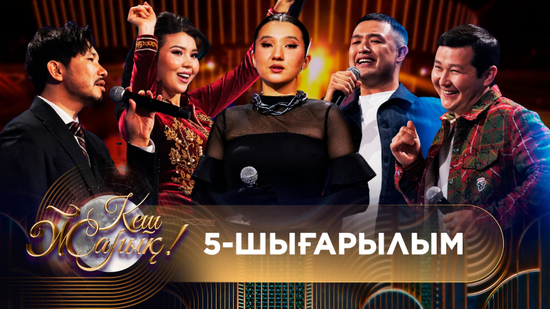 КЕШ ЖАРЫҚ. 5-шығарылым. ТОЛЫҚ нұсқа