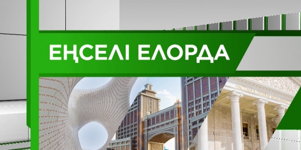 &laquo;Еңселі елорда&raquo; деректі фильмі