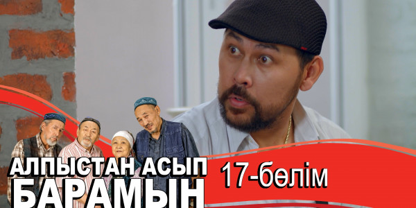 &laquo;Алпыстан асып барамын&raquo; телехикаясы. 17-бөлім