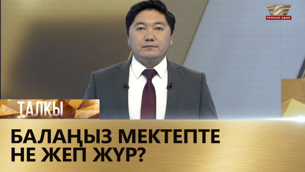 Балаңыз мектепте не жеп жүр? &laquo;Талқы&raquo;