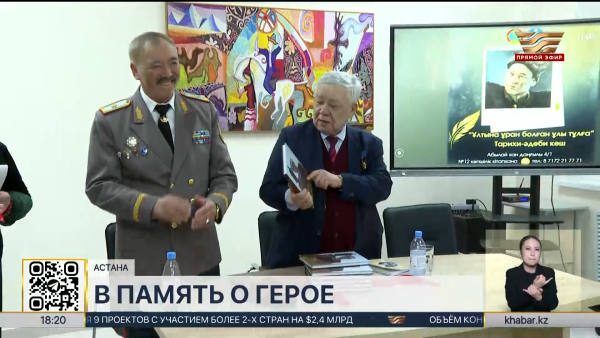 Книгу о Бауыржане Момышулы презентовали в Астане