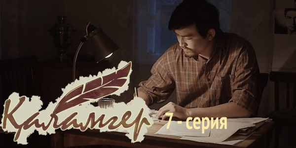 Телесериал &laquo;Қаламгер&raquo;. 7-серия