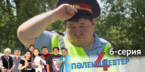 Телесериал &laquo;Пәленшеевтер 4&raquo;. 6-серия