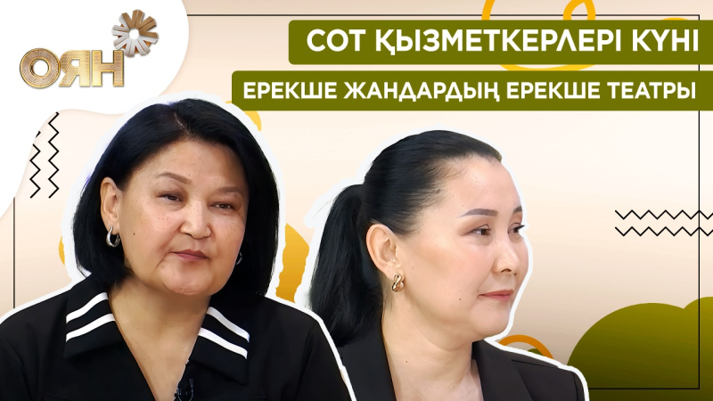 Сот қызметкерлері күні, ерекше жандардың ерекше театры | Оян
