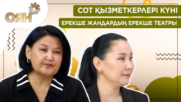 Сот қызметкерлері күні, ерекше жандардың ерекше театры | Оян