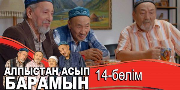 &laquo;Алпыстан асып барамын&raquo; телехикаясы. 14-бөлім