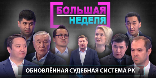 Обновлённая судебная система РК. &laquo;Большая неделя&raquo;