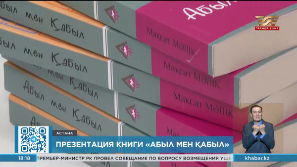 Презентация книги &laquo;Абыл мен Қабыл&raquo; состоялась в столице