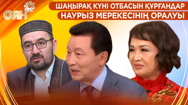 Шаңырақ күні отбасын құрғандар, Наурыз мерекесінің оралуы | Оян