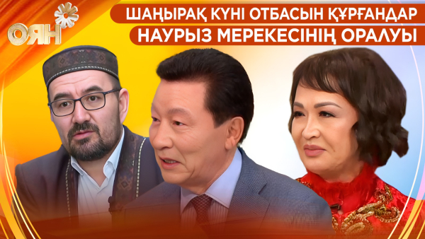 Шаңырақ күні отбасын құрғандар, Наурыз мерекесінің оралуы | Оян