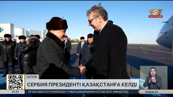 Сербия Президенті Астанаға келді