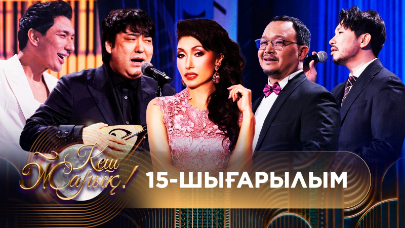 КЕШ ЖАРЫҚ. 15-шығарылым. ТОЛЫҚ нұсқа
