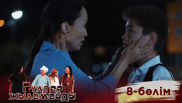 &laquo;Гүлдер жыламайды&raquo; телехикаясы. 8-бөлім
