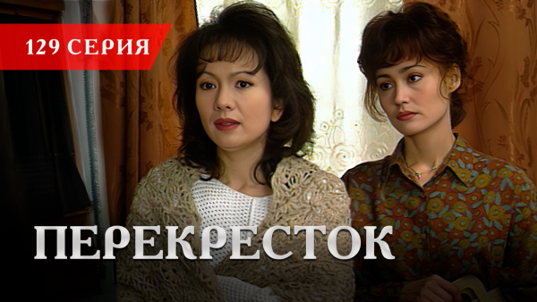Телесериал «Перекресток» | 129 серия