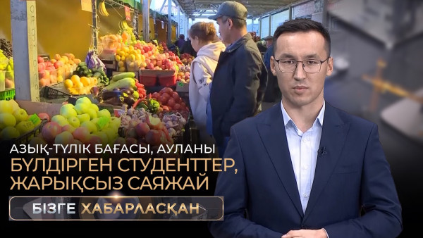 Азық-түлік бағасы, ауланы бүлдірген студенттер, жарықсыз саяжай | Бізге хабарласқан