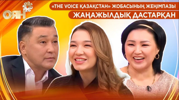 «The Voice Қазақстан» жобасының жеңімпазы, жаңажылдық дастарқан | Оян
