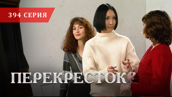 Телесериал «Перекресток» | 394 серия