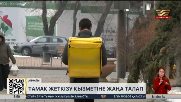 Елімізде тамақ жеткізу қызметіне қойылатын жаңа талаптар бекітілді