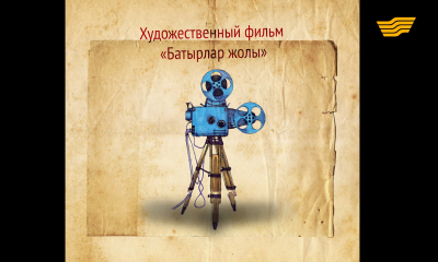 &laquo;Искусство кино&raquo;. Cъемки сериала &laquo;Батырлар жолы&raquo;