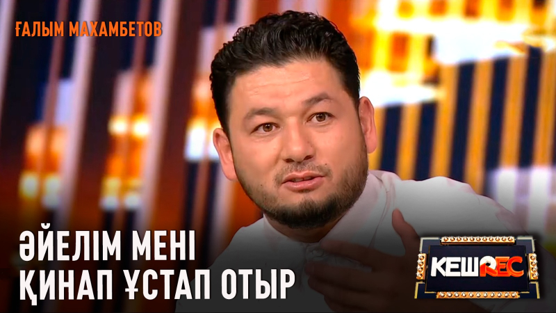 Ата болуға асығып жүрмін | Ғалым Махамбетов | КешREC