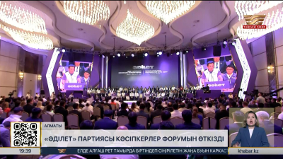 «Әділет» партиясы кәсіпкерлер форумын өткізді