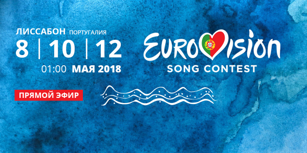 Eurovision 2018
