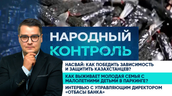 Насвай: позор и вызов современному обществу. Как победить зависимость и защитить казахстанцев?