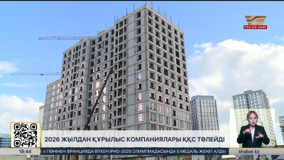 2026 жылдан бастап құрылыс компаниялары ҚҚС төлейді