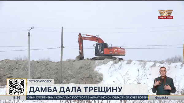 Глубокие разломы образовались на новой дамбе в Петропавловске