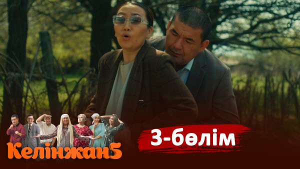 &laquo;Келінжан 5&raquo; телехикаясы. 3-бөлім /Телесериал &laquo;Келинжан 5&raquo;. 3-серия (субтитры на рус)