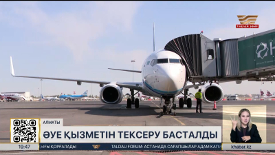 Әуе қызметін тексеру басталды