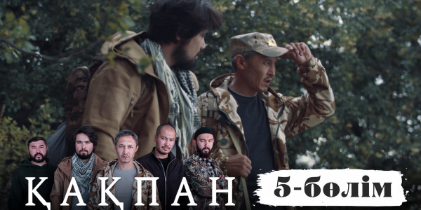 &laquo;Қақпан&raquo; телехикаясы. 5-бөлім