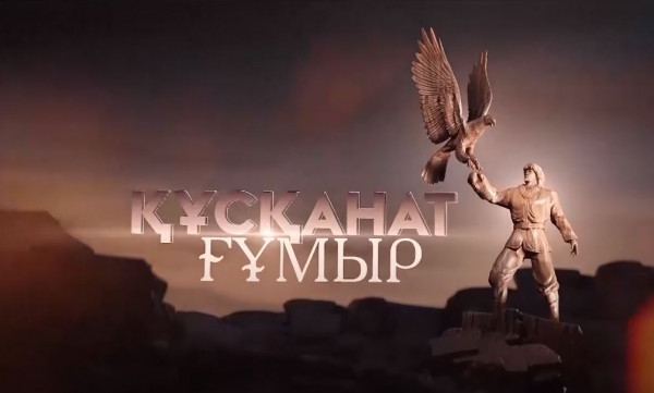 &laquo;Құсқанат ғұмыр&raquo;