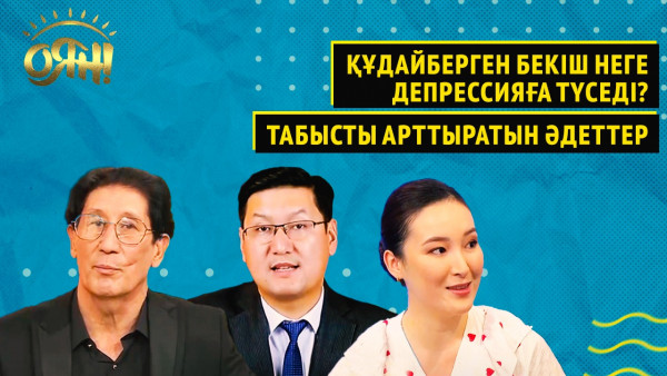 Құдайберген Бекіш неге депрессияға түседі? Табысты арттыратын әдеттер | Оян
