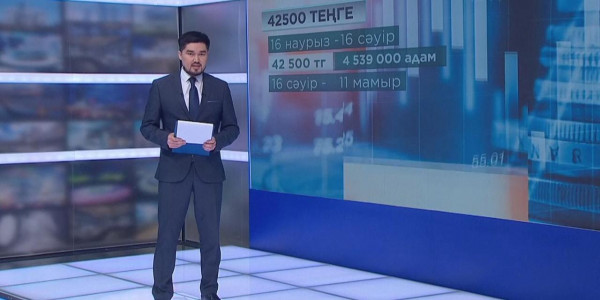 42 500 теңгелік төлем 4 млн 539 мың адамға тағайындалды