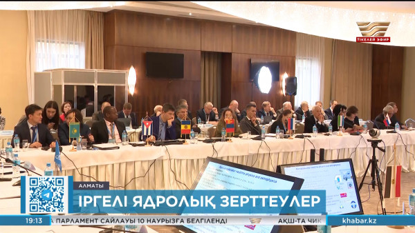 Алматыда ядролық зерттеулер төңірегінде кеңес өтті