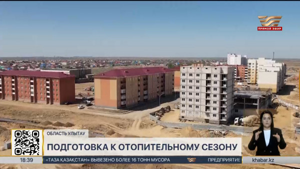 На подготовку к отопительному сезону в области Улытау направлено 35 млрд тенге