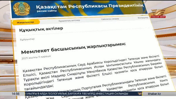 Тоқаев Қазақстанның бірқатар елшісін тағайындады
