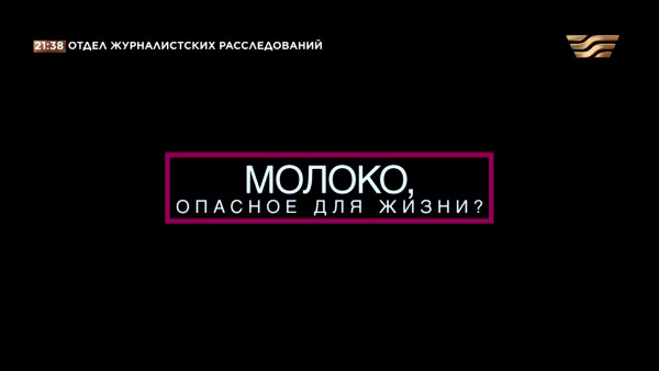 Молоко, опасное для жизни? &laquo;Отдел журналистских расследований&raquo;