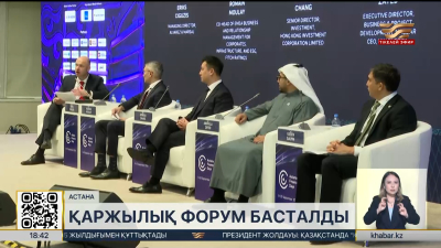 Елордамызда Еуразия қаржылық форумы өтіп жатыр