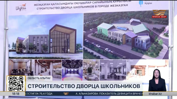 Строительство нового Дворца школьников началось в Жезказгане