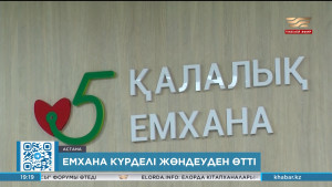 Астанадағы №5 емхана соңғы 15 жылда алғаш рет күрделі жөндеуден өтті