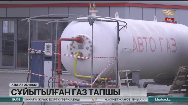 Атырау облысында сұйытылған газ тапшы