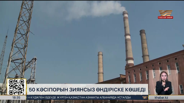 Еліміздегі 50 кәсіпорын зиянсыз өндіріске көшеді