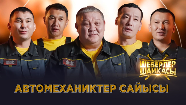 Автомеханиктер сайысы | Реалити-шоу | Шеберлер шайқасы