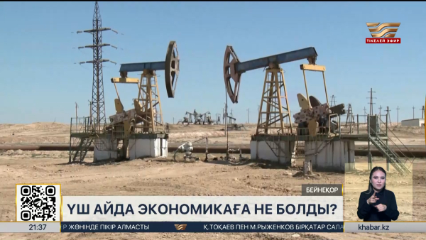 Үш айда экономикаға не болды?